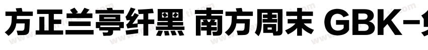 方正兰亭纤黑 南方周末 GBK字体转换